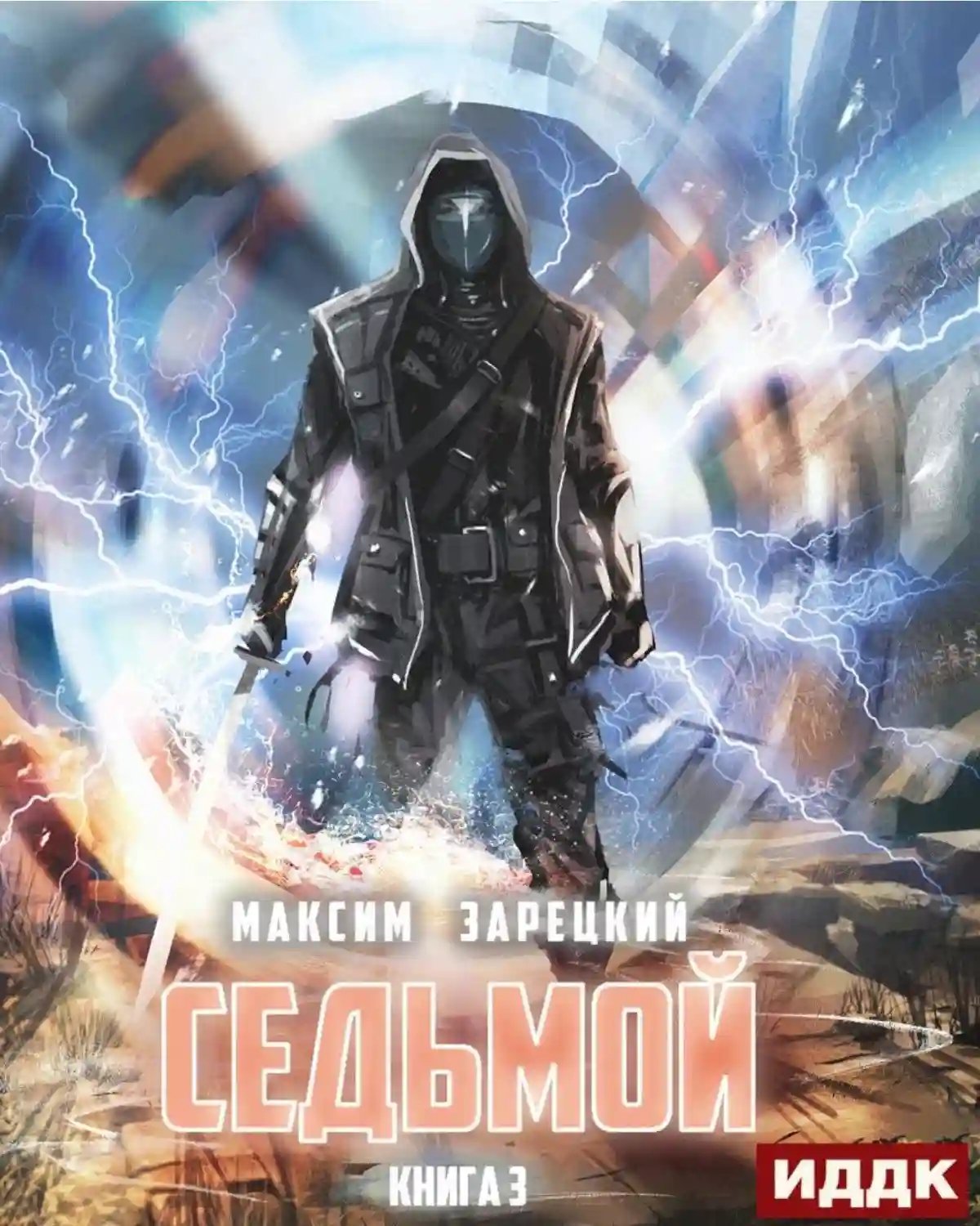 обложка аудиокниги Седьмой. Книга 3