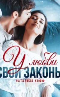 обложка аудиокниги Романы Романовых 2. У любви свои законы