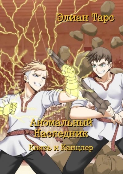 обложка аудиокниги Князь и канцлер