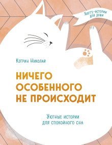 обложка аудиокниги Ничего особенного не происходит. Уютные истории для спокойного сна