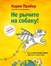 обложка аудиокниги Не рычите на собаку! Книга о дрессировке людей, животных и самого себя