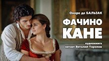 обложка аудиокниги Фачино Кане