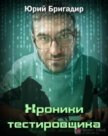 обложка аудиокниги Хроники тестировщика