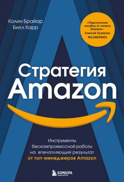 обложка аудиокниги Стратегия Amazon. Инструменты бескомпромиссной работы на впечатляющий результат