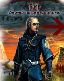 обложка аудиокниги Бояр. Охота за аннунаками
