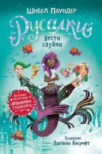 обложка аудиокниги Русалки 1. Вести глубин