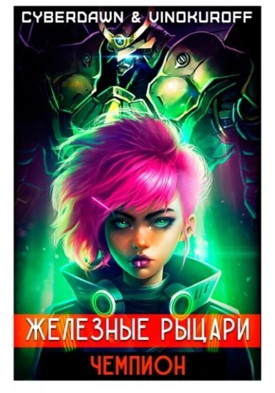 обложка аудиокниги Чемпион