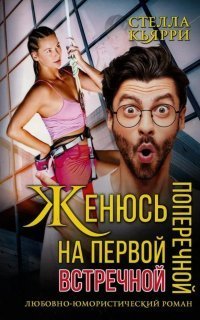 обложка аудиокниги С юмором о любви 1. Женюсь на первой встречной