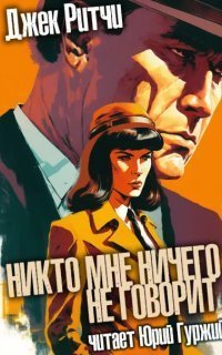 обложка аудиокниги Никто мне ничего не говорит
