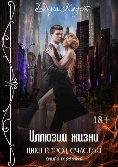 обложка аудиокниги Иллюзии жизни