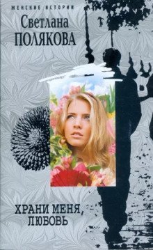 обложка аудиокниги Храни меня, любовь