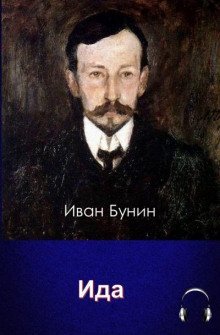 обложка аудиокниги Ида