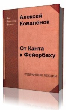 обложка аудиокниги От Канта к Фейербаху