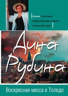 обложка аудиокниги Воскресная месса в Толедо