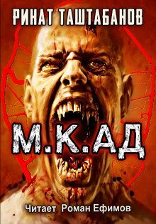 обложка аудиокниги М.К.АД