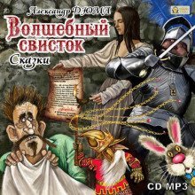 обложка аудиокниги Волшебный свисток