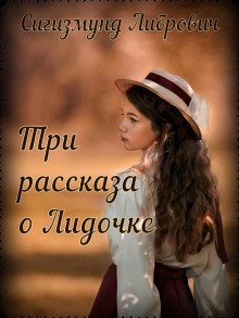 обложка аудиокниги Три рассказа о Лидочке