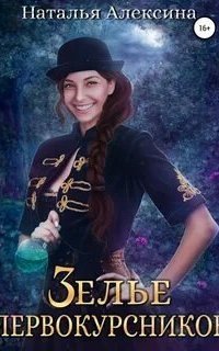 обложка аудиокниги Ведьмовские секреты 2. Зелье первокурсников