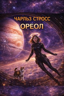 обложка аудиокниги Ореол