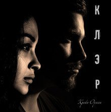 обложка аудиокниги Клэр