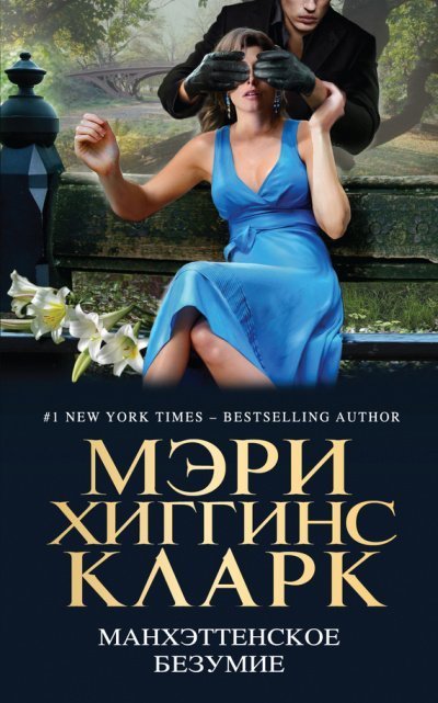 обложка аудиокниги Манхэттенское безумие (Сборник)