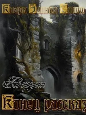 обложка аудиокниги Конец рассказа