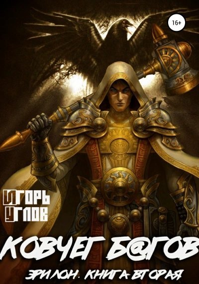 обложка аудиокниги Ковчег б@гов