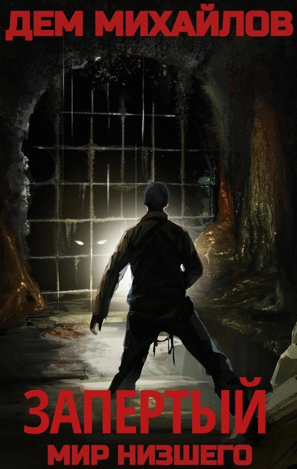 обложка аудиокниги Запертый