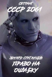 обложка аудиокниги Право на ошибку