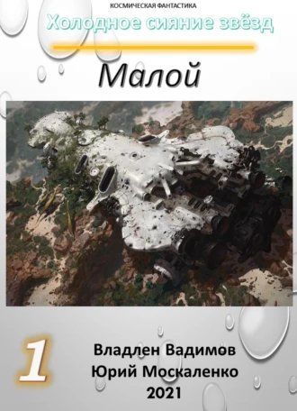 обложка аудиокниги Малой 1