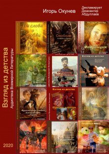 обложка аудиокниги Взгляд из детства