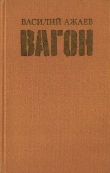 обложка аудиокниги Вагон