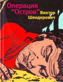 обложка аудиокниги Операция «Остров»