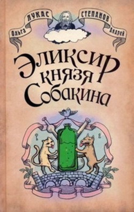 обложка аудиокниги Эликсир князя Собакина