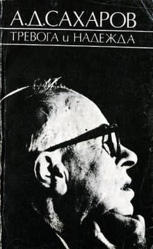 обложка аудиокниги Тревога и надежда