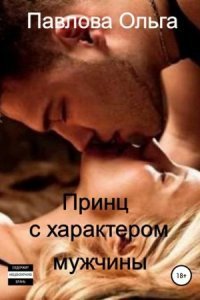обложка аудиокниги Принц с характером мужчины