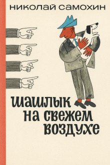 обложка аудиокниги Шашлык на свежем воздухе