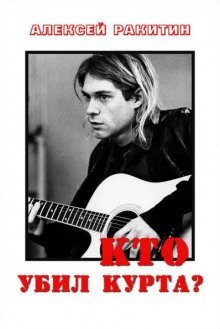 обложка аудиокниги Кто убил Курта