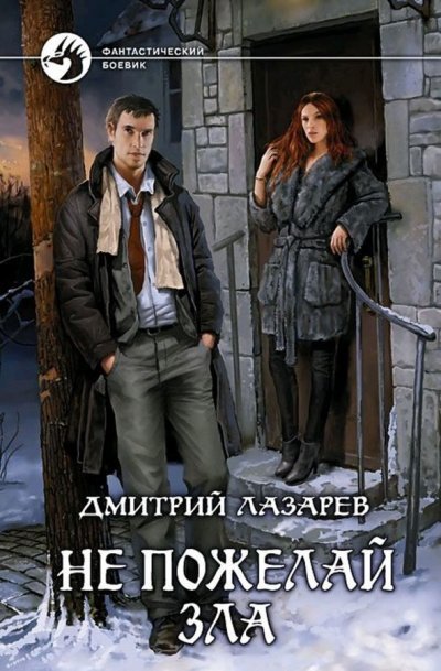 обложка аудиокниги Не пожелай зла