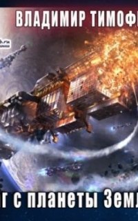 обложка аудиокниги Потерявшийся 4.2. Враг с планеты Земля