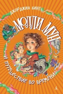 обложка аудиокниги Молли Мун и магическое путешествие во времени