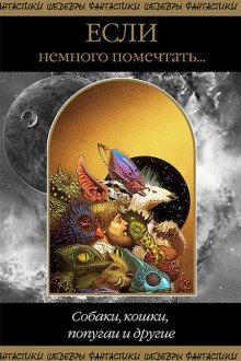 обложка аудиокниги Собаки, кошки, попугаи и другие