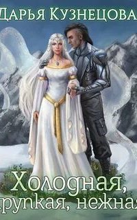 обложка аудиокниги Холодная, хрупкая, нежная