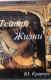 обложка аудиокниги Театр Жизни