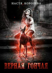 обложка аудиокниги Верная гончая