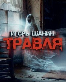 обложка аудиокниги Травля