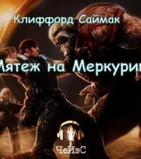 обложка аудиокниги Мятеж на Меркурии