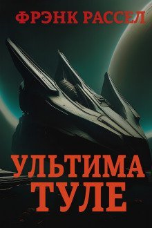 обложка аудиокниги Ультима Туле