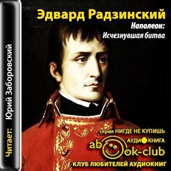 обложка аудиокниги Наполеон: Исчезнувшая битва