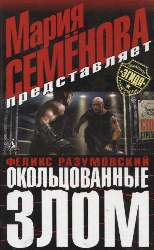 обложка аудиокниги Окольцованные злом